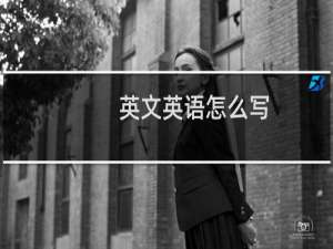 英文英语怎么写
