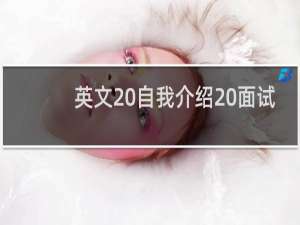 英文 自我介绍 面试