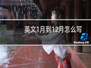 英文1月到12月怎么写