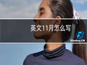 英文11月怎么写