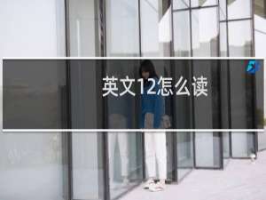 英文12怎么读