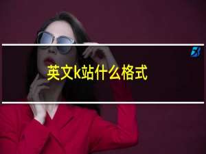 英文k站什么格式