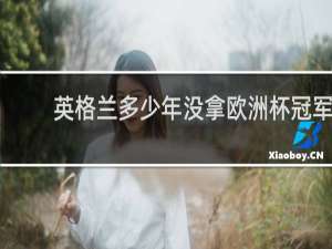 英格兰多少年没拿欧洲杯冠军