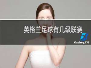 英格兰足球有几级联赛