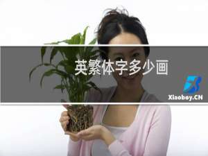 英繁体字多少画