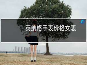 英纳格手表价格女表