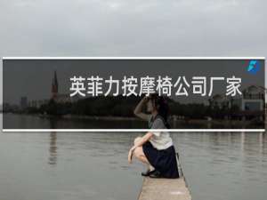 英菲力按摩椅公司厂家