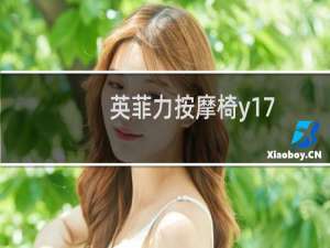 英菲力按摩椅y17