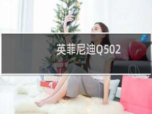 英菲尼迪Q502.0T豪华版性能测评以及试驾体验