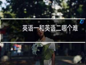 英语一和英语二哪个难