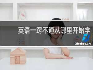 英语一窍不通从哪里开始学