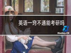 英语一窍不通能考研吗