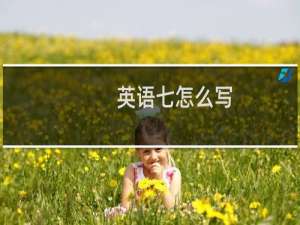 英语七怎么写
