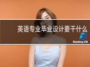英语专业毕业设计要干什么
