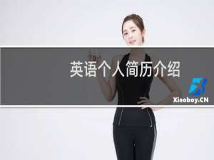英语个人简历介绍