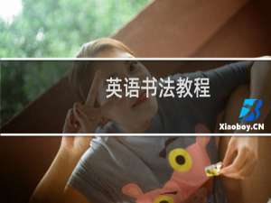 英语书法教程