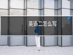 英语二怎么写