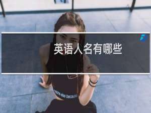 英语人名有哪些
