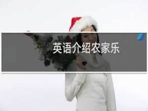 英语介绍农家乐