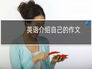 英语介绍自己的作文