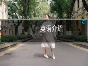 英语介绍