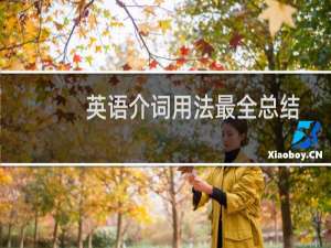 英语介词用法最全总结