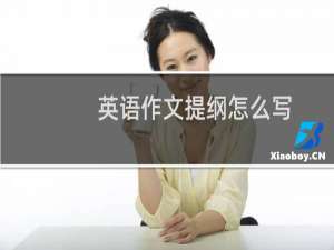 英语作文提纲怎么写