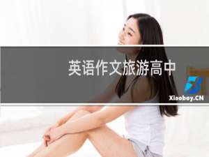 英语作文旅游高中