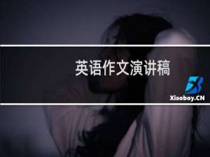 英语作文演讲稿