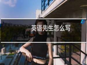 英语先生怎么写