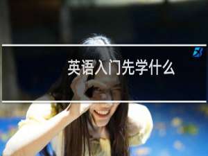 英语入门先学什么