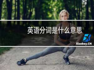 英语分词是什么意思