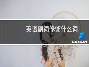 英语副词修饰什么词