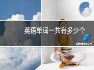 英语单词一共有多少个