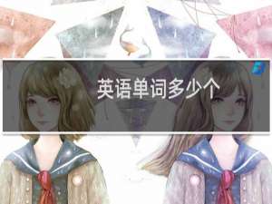 英语单词多少个