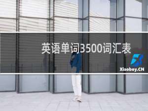 英语单词3500词汇表