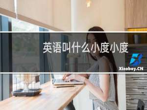 英语叫什么小度小度