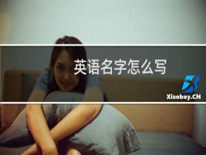 英语名字怎么写