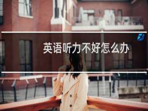 英语听力不好怎么办