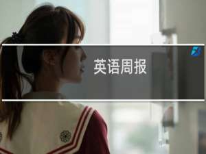 英语周报