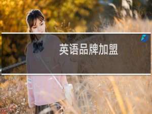 英语品牌加盟