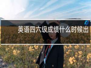 英语四六级成绩什么时候出