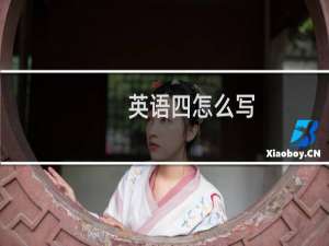 英语四怎么写