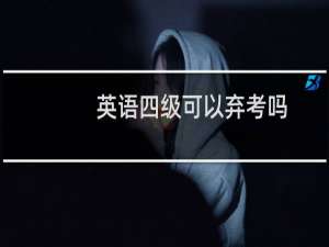 英语四级可以弃考吗