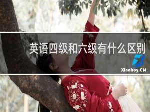 英语四级和六级有什么区别