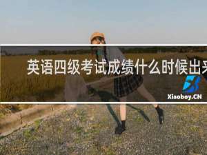 英语四级考试成绩什么时候出来