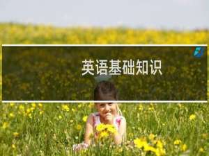 英语基础知识