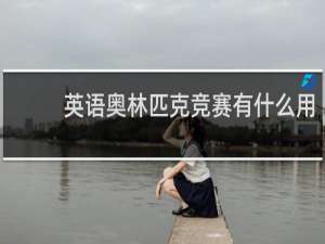英语奥林匹克竞赛有什么用