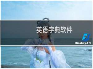 英语字典软件（英语字典哪个好）