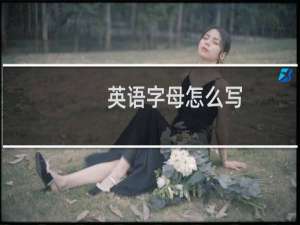 英语字母怎么写